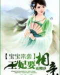 宝宝来袭：王妃要相亲