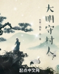 大明守村人