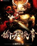 偷天换帝
