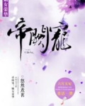 帝阙宠：嫡女荣华
