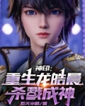 神印：重生龙皓晨，杀魔成神