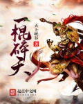 一棍碎天