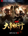 大唐之大帝横行