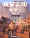 执掌大明：从解元开始