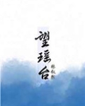 望瑶台