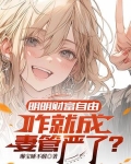 明明财富自由，咋就成妻管严了？
