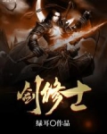 剑修士