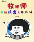 牧妖师：我的妖宠太不正经