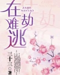 在劫难逃