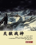 天狱战神