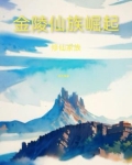 修仙家族：金陵仙族崛起