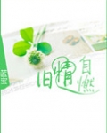旧情自燃