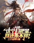 大明:这个扫把星,朕还杀不得?