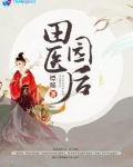 田园医后