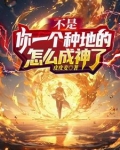 不是，你一个种地的怎么成神了