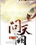 问天阙
