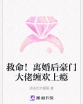 救命！离婚后豪门大佬缠欢上瘾