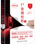 尸案调查科3:无间行者