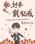 乖，过来戴钻戒