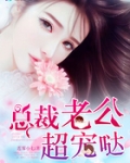 总裁老公超宠哒