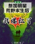 参加明星荒野求生后我爆红了