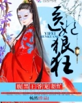 医妃狠狂