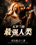 瓦罗兰的最强人类