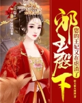 邪王殿下：您的王妃又在虐渣了