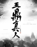 玉鼎真人