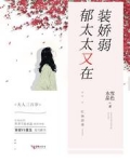郁太太又在装娇弱