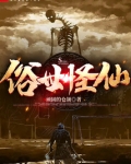 俗世怪仙