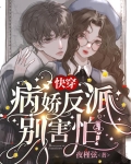 快穿：病娇反派别害怕