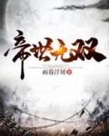 帝世无双