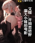 文娱:开局忽悠野蛮大小姐拍电影