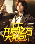 都市：开局亿万大礼包