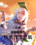 斗罗:穿越霍雨浩,传承普度慈航