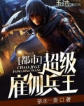 都市超级雇佣兵王