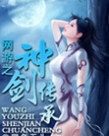 网游之神剑传承