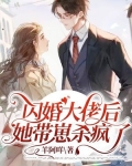 闪婚大佬后，她带崽杀疯了