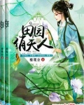 田园俏夫人
