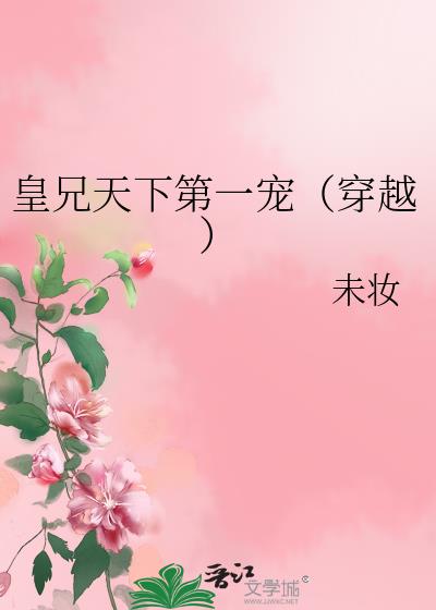 皇兄天下第一宠(穿越)