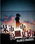 某市一中高二某班