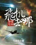 异度空间之飞机去哪