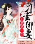 刁蛮御妻：王爷，笑一个