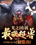 光之国:我,最强超兽制造商