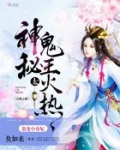 枭宠小毒妃：神秘鬼王，太火热