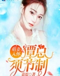 萌妻入怀:谭总,须节制