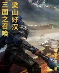 三国之召唤梁山好汉