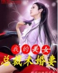 我的美女总裁未婚妻