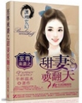至尊来袭之甜妻要翻天